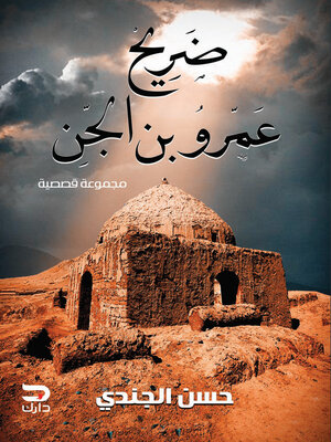 cover image of ضريح عمرو بن الجن